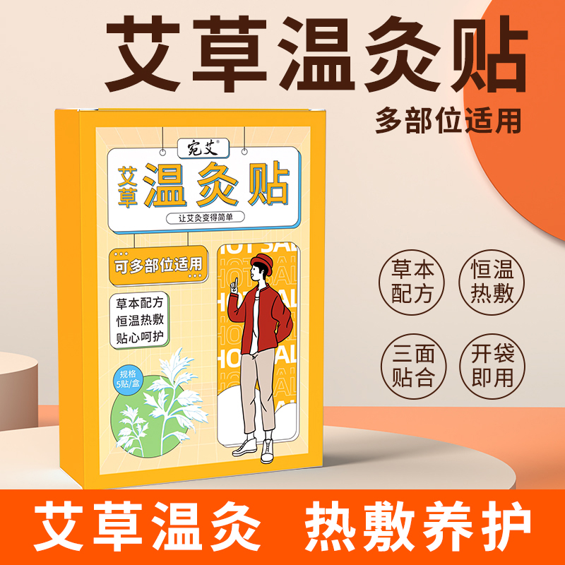 艾草温灸贴艾贴 自发热温控肩颈腰腹膝热敷艾灸贴 生姜艾草温灸贴