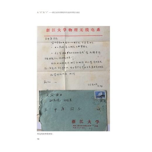 从“0”到“1”——浙江大学计算机科学与技术学院口述史/浙江大学计算机科学与技术学院 编/浙江大学出版社/口述/科普/科学家故事 商品图4