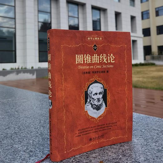 圆锥曲线论 （古希腊）阿波罗尼奥斯 T.L.希思 著  凌复华 译 北京大学出版社 商品图2