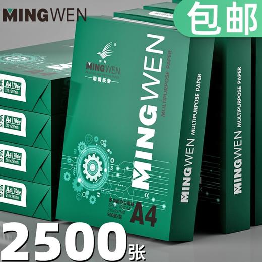 【办公用品】明闻A4纸打印复印纸70g80g单包500张一包办公用品a4打印白纸 商品图0