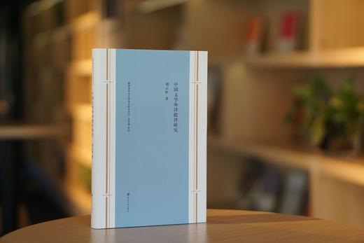 中国文学外译批评研究（翻译理论与文学译介研究文丛） 商品图2