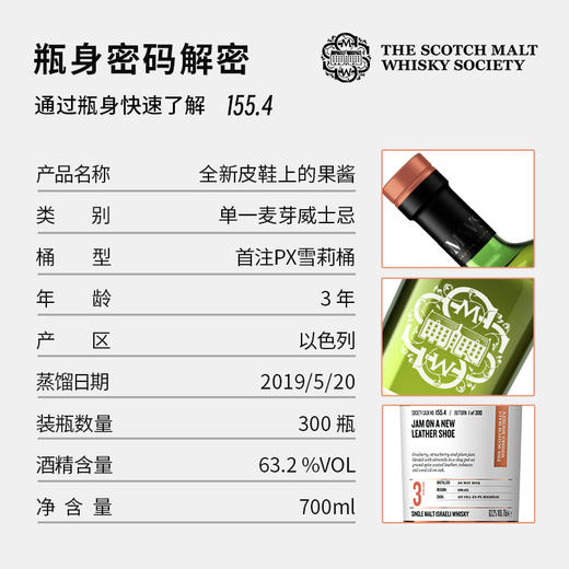 SMWS苏格兰麦芽威士忌协会 155.4 全新皮鞋上的果酱（赠会籍一年） 商品图1