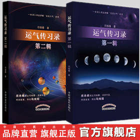 （套装共2本）运气传习录 第（一）辑 + 运气传习录 第（二）辑 邓杨春 著 中国中医药出版社 五运六气 中医临床