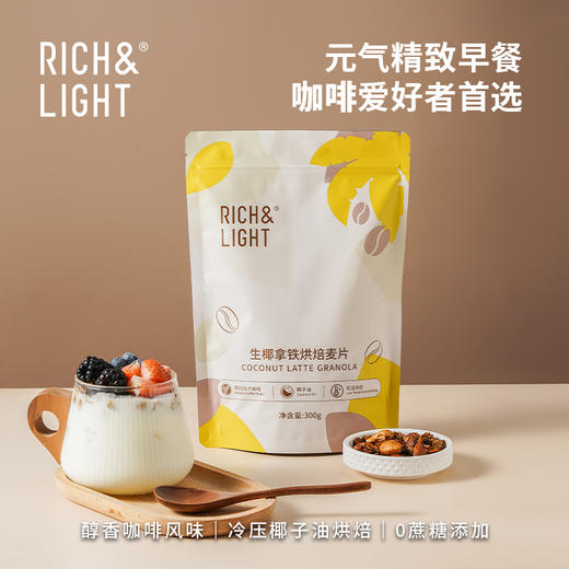 【水果麦片】RICH&LIGHT 生椰拿铁烘焙燕麦片 300g/7in1烘培燕麦 300g 商品图1
