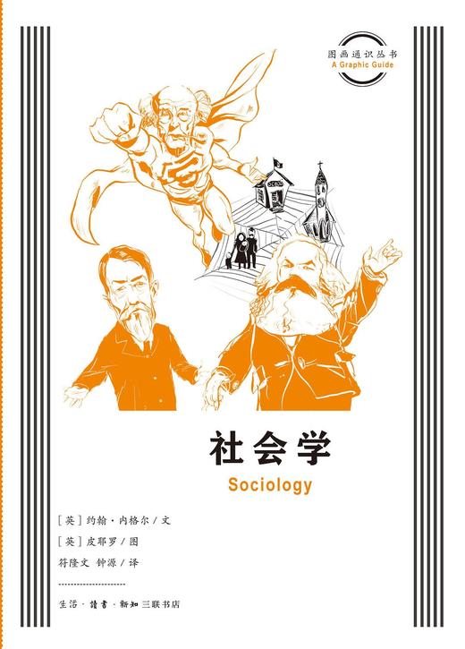 图书通识丛书：社会学 商品图0