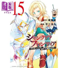 【中商原版】漫画 香格里拉边境 15 硬梨菜 不二凉介 讲谈社 シャングリラ・フロンティア 香格里拉弗陇提亚 日文原版漫画书