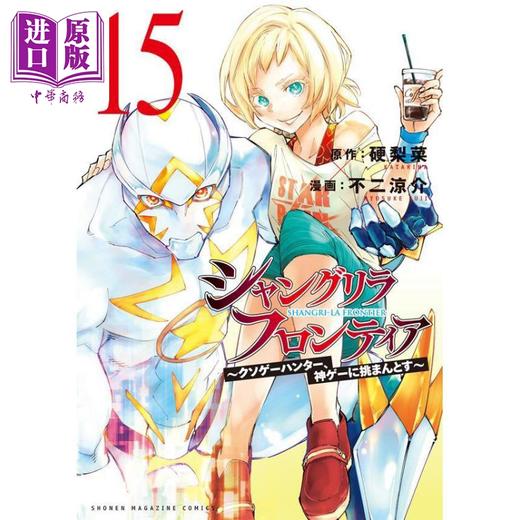 【中商原版】漫画 香格里拉边境 15 硬梨菜 不二凉介 讲谈社 シャングリラ・フロンティア 香格里拉弗陇提亚 日文原版漫画书 商品图0