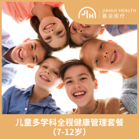 儿童多学科全程健康管理套餐（7-12岁）