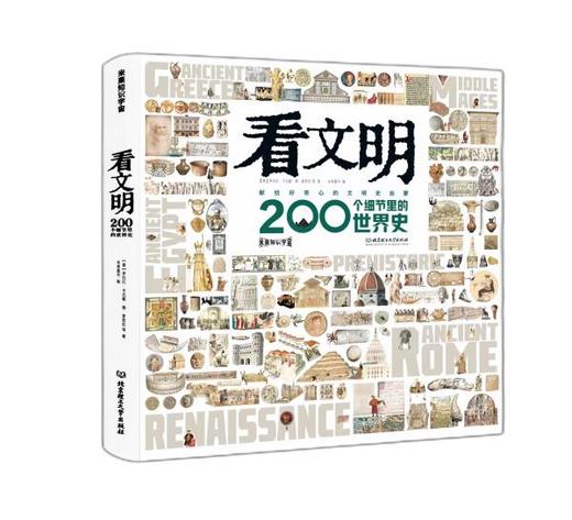 看文明200个细节里的世界史+看文明200个细节里的中国史 商品图9