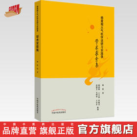 杨震相火气机学说研习实践录：学术求索集【杨震】