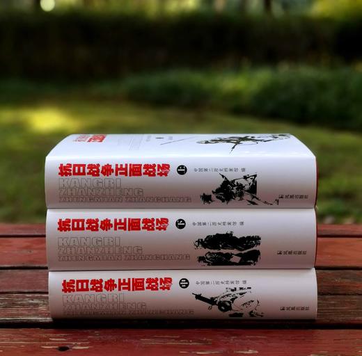 重点推荐！！《抗日战争正面战场》，精装，32开，全3册，中国第二历史档案馆编，凤凰出版社2023年10月一版二印，2835页，定价380元，售价198元。 商品图3