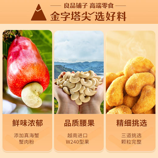 【限时一口价21.9元】蟹黄味腰果120g*2袋【任选3件8.5折】 商品图3