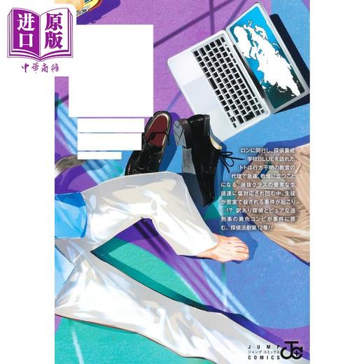 【中商原版】漫画 鸭乃桥论的禁忌推理 12 天野明 家庭教师作者 集英社 鴨乃橋ロンの禁断推理 日文原版漫画书 商品图2