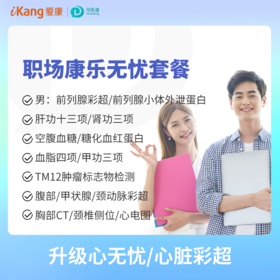 职场康乐无忧体检（男）适用爱康国宾/VIP/卓悦