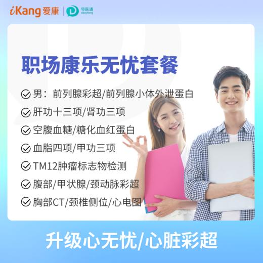 职场康乐无忧体检（男）适用爱康国宾/VIP/卓悦 商品图0