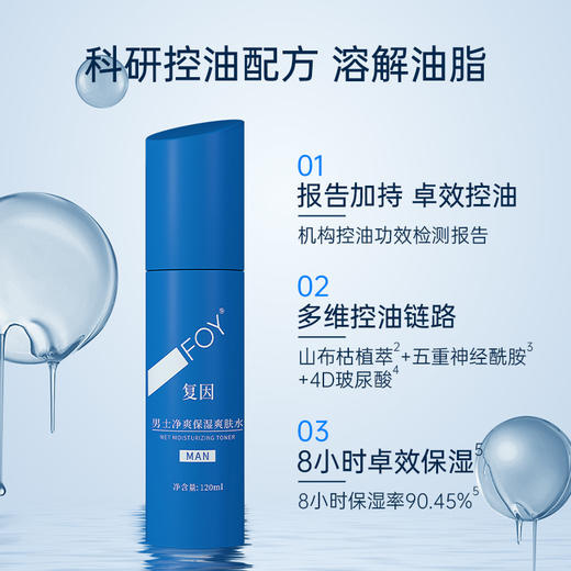 【2件9折，3件8折】复因FOY男士净爽保湿爽肤水120ml 清爽控油卓效保湿 ** 商品图2