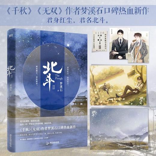 北斗.全3册（《千秋》《无双》作者梦溪石口碑热血新作 商品图2