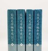 《宋代文学编年史》，精装16开，全4册，曾枣庄等著，凤凰出版社2010年一版一印，2902页，定价390，售价138元。品相9成。 商品缩略图1