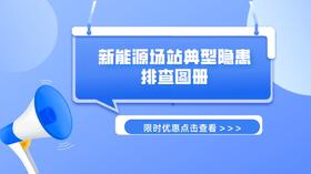 2023年第32期重点书推荐《新能源场站典型隐患排查图册 》
