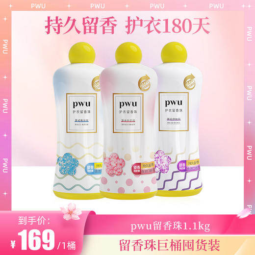 【香珠巨桶】PWU留香珠1.1kg 囤货桶装 SC 商品图0