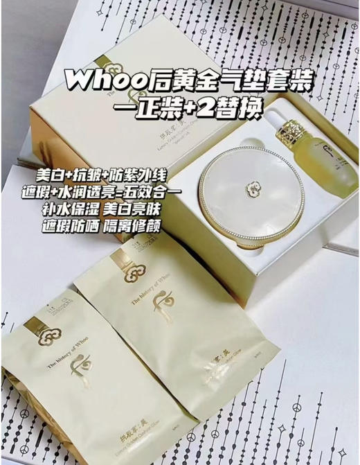 【颜值太高了】Whoo后黄金气垫BB霜超值套盒 水润轻薄遮瑕 送替换装 商品图0