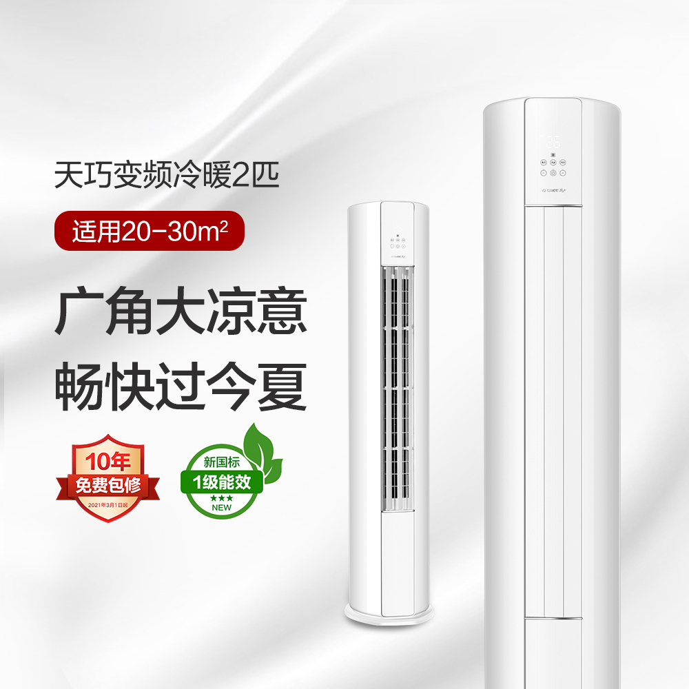 GREE格力 天巧 2匹/3匹 一级能效 变频冷暖 自清洁 立柜式 客厅空调柜机