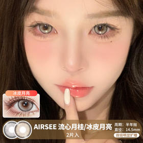 AIRSEE / 美瞳半年抛  / 流心月桂/冰皮月亮 /  2片入  /  14.5mm  /  双倍明显扩瞳显色立体大直径混血