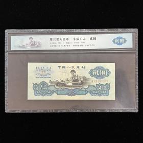 第三套贰元（空心五角星+古币水印）