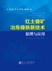 红土镍矿冶炼镍铁新技术/李光辉，姜涛，罗骏，饶明军 商品缩略图0
