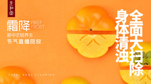 迷罗丨视频直播精华霜降节气养生总纲 商品图0