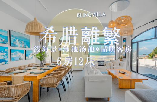 惠州巽寮湾别墅·希腊离繁 商品图0