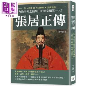 【中商原版】张居正传 知人善任 力除弊政 托孤执政 力挽王朝之倾颓 明朝宰相第一人 港台原版 佘守德 复刻文化