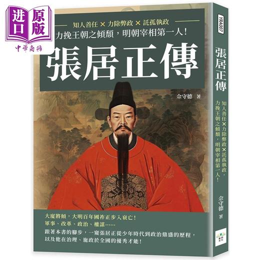 【中商原版】张居正传 知人善任 力除弊政 托孤执政 力挽王朝之倾颓 明朝宰相第一人 港台原版 佘守德 复刻文化 商品图0