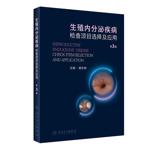 生殖内分泌疾病检查项目选择及应用 第3版 杨冬梓主编 临床泌尿生殖内分泌专科工作者必备工具书 人民卫生出版社9787117352017 商品图1