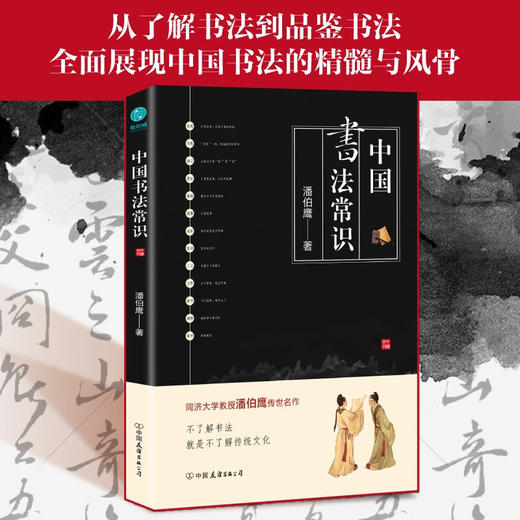 中国书法常识 潘伯鹰 著 文化 商品图0