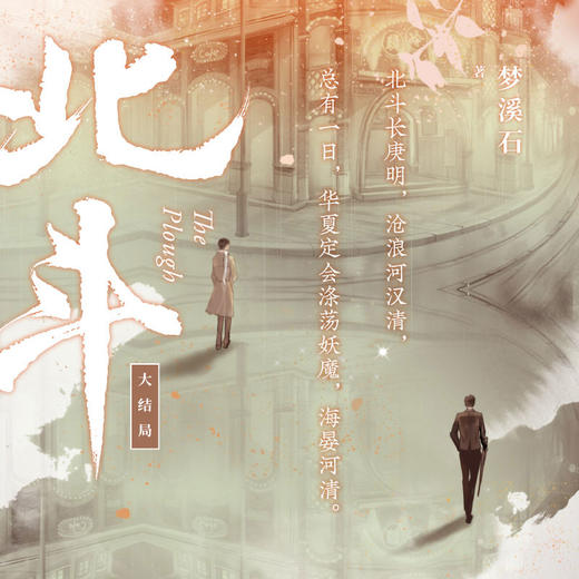 北斗.全3册（《千秋》《无双》作者梦溪石口碑热血新作 商品图4