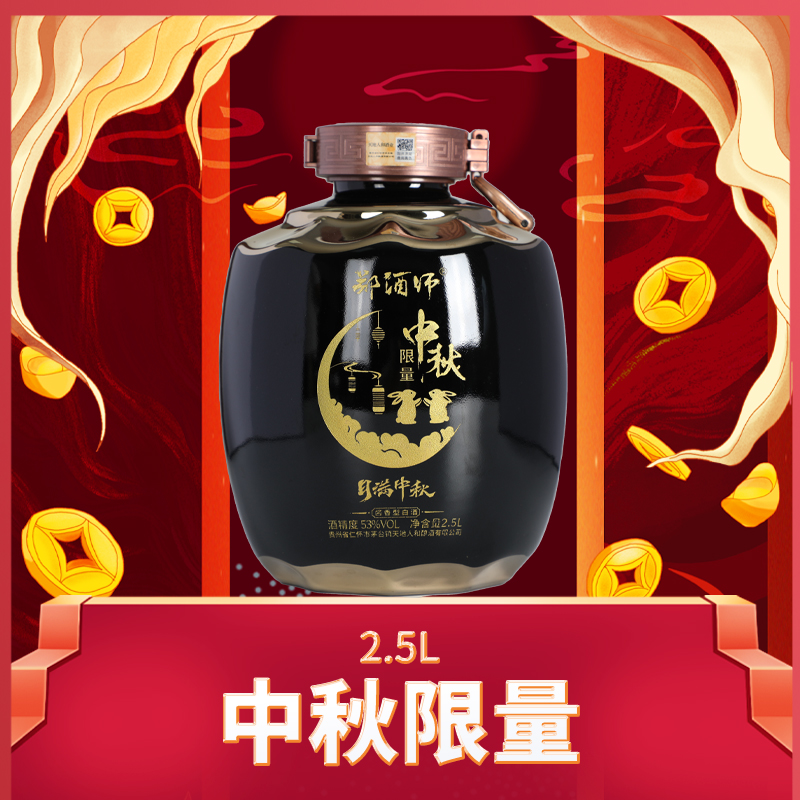 郑酒师.中秋限量酒2.5L单坛装