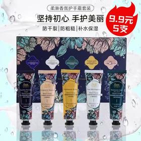 9楼母婴生活馆 【5支×30g】菲诗伊人柔滑花香护手霜套盒秋冬滋润保湿补水防干裂便携式 活动价：9.9元5支