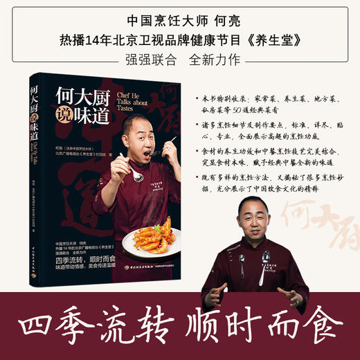 北京卫视暖暖的味道|养生厨房常驻嘉宾 知名大厨 何亮 推出私房菜和养生菜《何大厨说味道》 商品图1