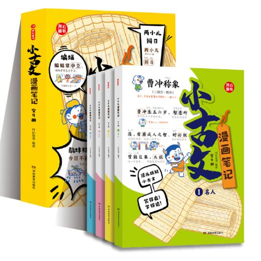 小古文漫画笔记（全4册） 商品图0