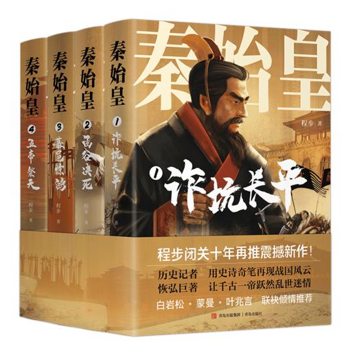 《秦始皇》（全四册） 程步闭关十年再推震撼新作 商品图4