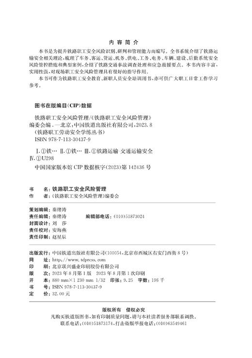 30437-9  铁路职工安全风险管理 商品图1