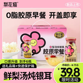 【双十一限时惠】梨花猫 0脂早餐梨汤炖银耳200g*6瓶/箱[福利品]