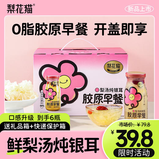 【双十一限时惠】梨花猫 0脂早餐梨汤炖银耳200g*6瓶/箱[福利品] 商品图0