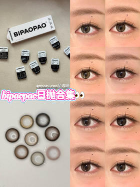 bipaopao日抛选款攻略 原相机试戴📷