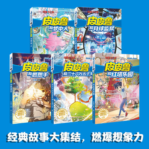 郑渊洁 皮皮鲁和鲁西西第三辑 红塔系列(共5册) 商品图1