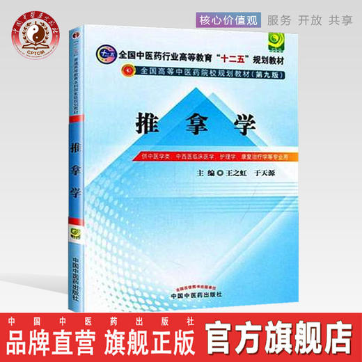 【出版社直销】推拿学 王之虹 于天源 著 全国中医药行业高等教育十二五规划教材(第九版)中国中医药出版社 推拿教材书籍 商品图0