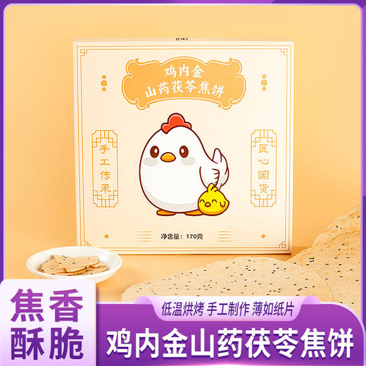 鸡内金山药茯苓焦饼 商品图0