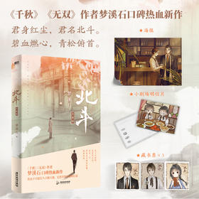 北斗.大结局（《千秋》《无双》作者梦溪石口碑热血新作