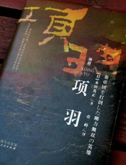 毛边+译者签名：《项羽》，精装，[日]永田英正著，译者：童岭，山西人民出版社2023年10月一版一印，223页，定价68，毛边+译者签名本售价68元。 商品图2